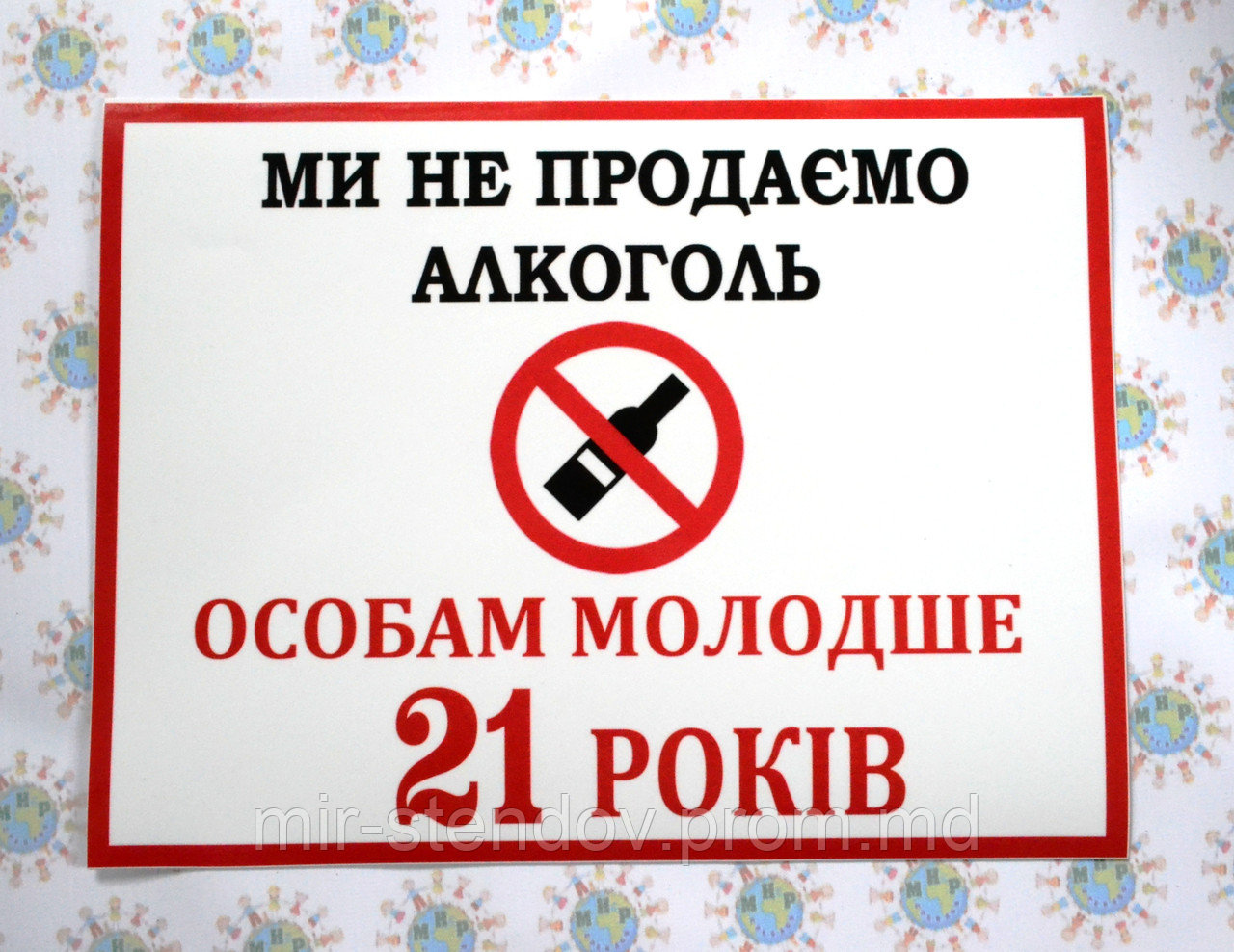 Наклейка Мы не продаём алкоголь особам младше 21 года, фото 1