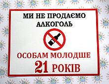 Наклейка Мы не продаём алкоголь особам младше 21 года
