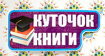 Куточок книги. Табличка для ігрової зони в групі