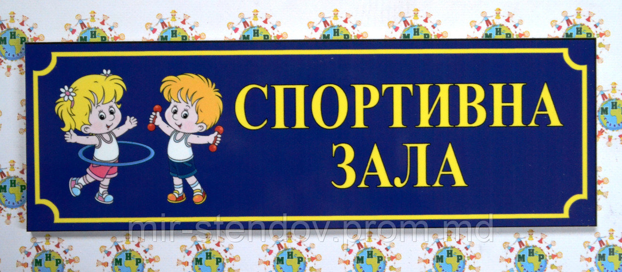 Табличка Спортивна зала, фото 1