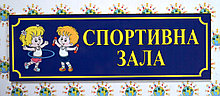 Табличка Спортивна зала