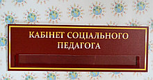 Табличка с карманом Кабинет социального педагога