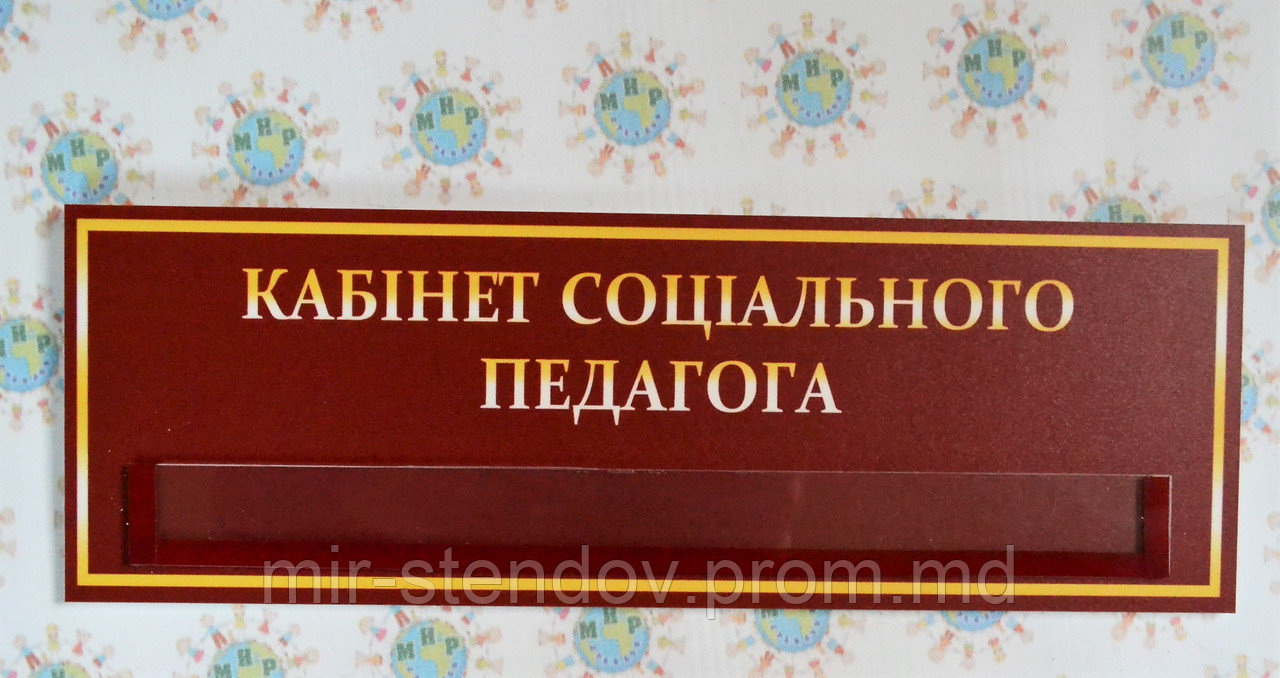 Табличка с карманом Кабинет социального педагога - фото 1 - id-p5994144