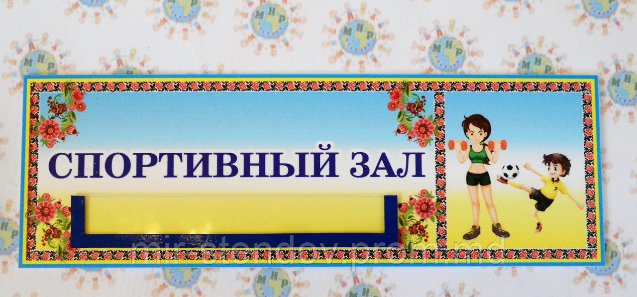 Табличка Спортивна зала, фото 1