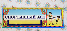 Табличка Спортивна зала