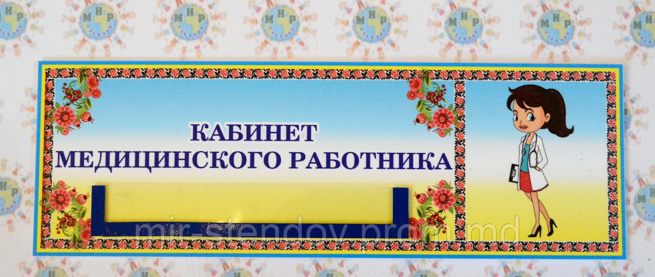 Табличка Кабинет медицинского работника, фото 1