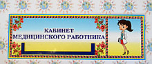 Табличка Кабинет медицинского работника