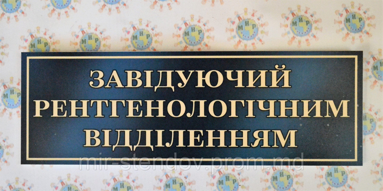 Табличка Заведующий рентгенологическим отделением, фото 1