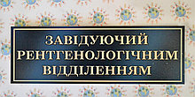 Табличка Заведующий рентгенологическим отделением