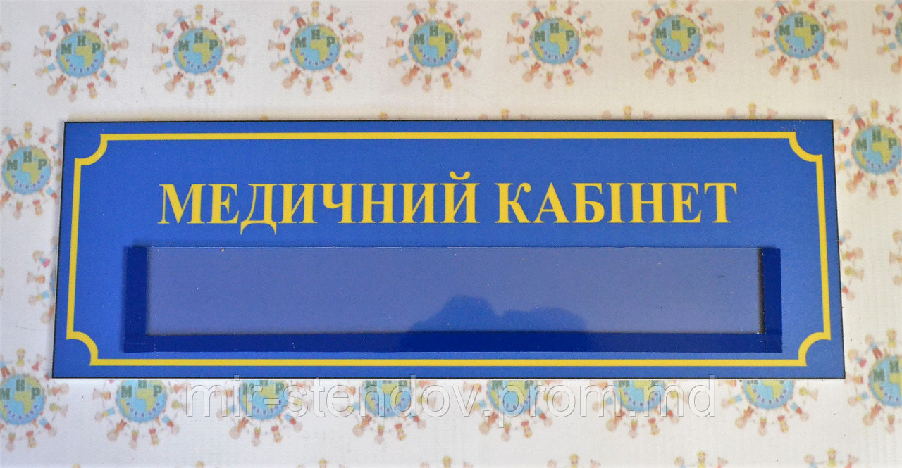 Табличка Медичний кабінет, фото 1