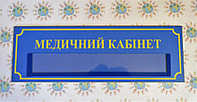 Табличка Медичний кабінет