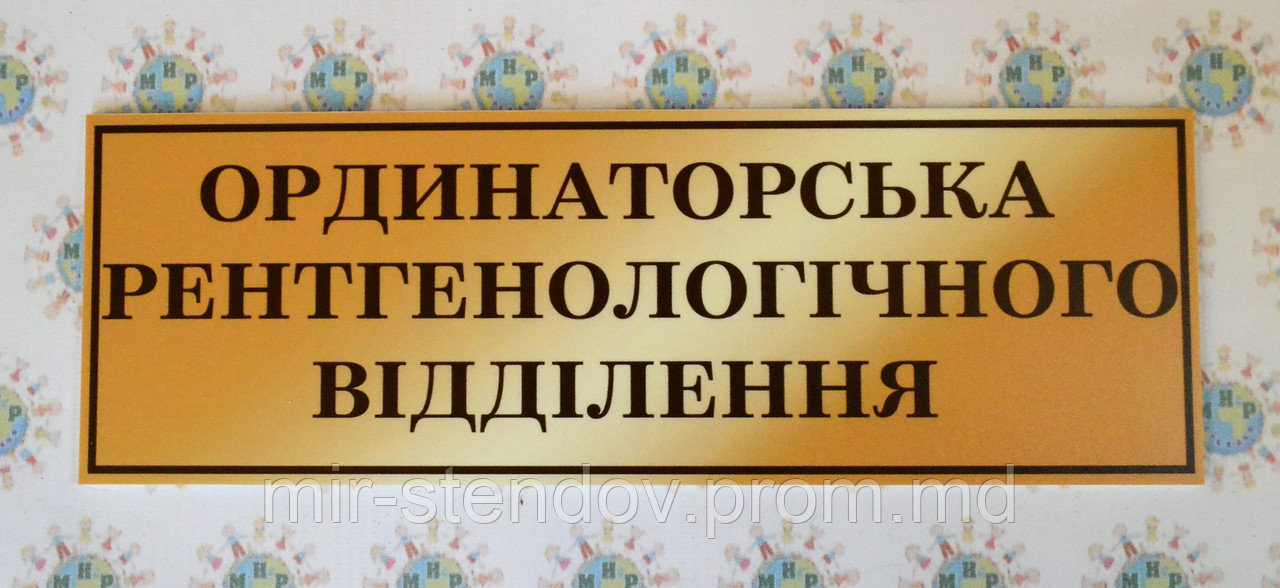 Табличка Ординаторская рентгенологического отделения, фото 1