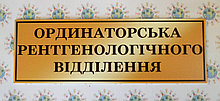 Табличка Ординаторская рентгенологического отделения