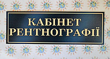Табличка Кабинет ретгенографии