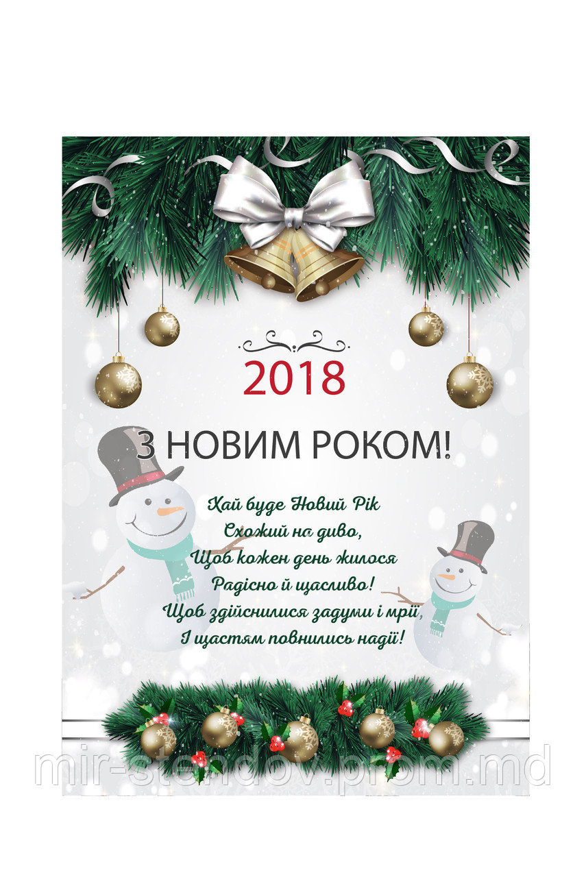Плакат С Новым Годом 2018! Снеговик, фото 1