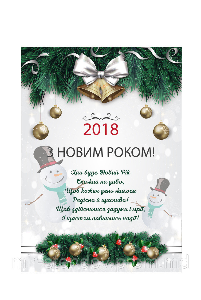 Плакат С Новым Годом 2018! Снеговик - фото 1 - id-p5994190