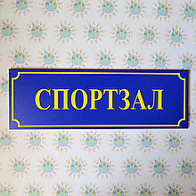 Табличка Спортивна зала