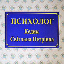 Табличка Психолог именная