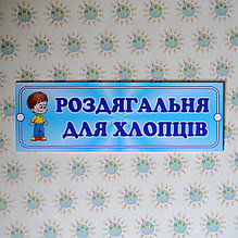 Табличка Роздягальня для хлопців