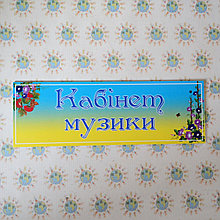 Табличка Кабинет музыки