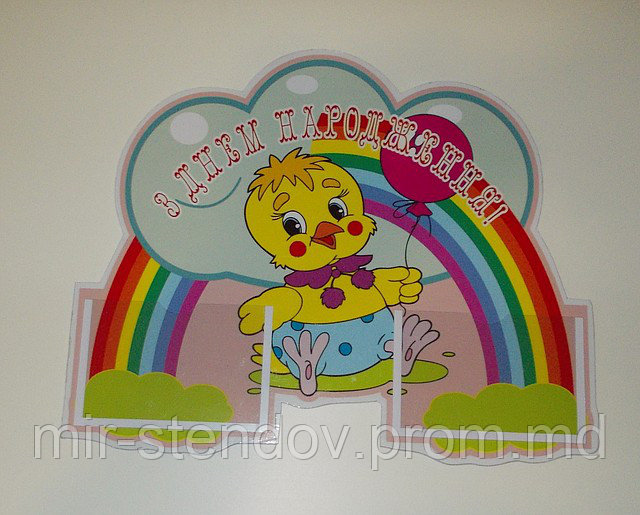 Стенд «с днем рождения» (мир стендов), фото 1