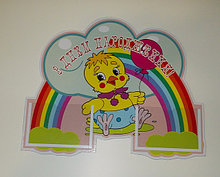 Стенд «с днем рождения» (мир стендов)