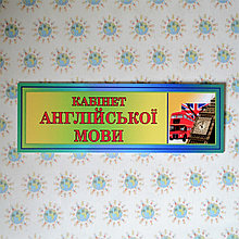Табличка Кабинет английского языка