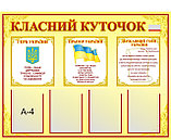 Классный уголок с символикой и карманами А4, фото 2