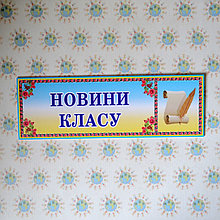 Табличка Новини класу