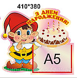 Стенд поздравительный Гномик, фото 2