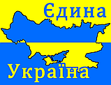 Наклейка на авто Єдина Україна, фото 2