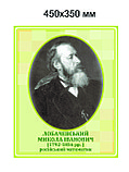 Лобачевский. Портреты математиков, фото 2
