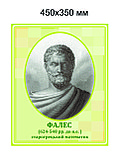 Фалес Милетский. Портреты математиков, фото 2