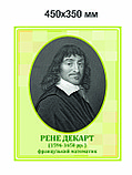 Рене Декарт. Портреты математиков, фото 2