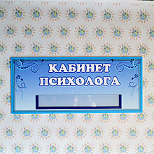 Табличка кабинет психолога