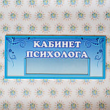 Табличка кабинет психолога, фото 2
