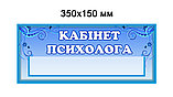 Табличка кабинет психолога, фото 4