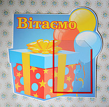 Стенд поздравительный Подарок