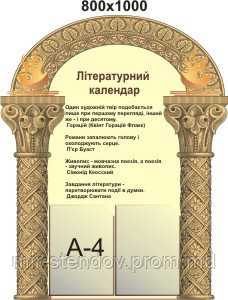 Литературный календарь. Стенд для кабинета зарубежной литературы, фото 1