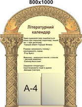 Литературный календарь. Стенд для кабинета зарубежной литературы