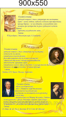 Барокко, классицизм, Просвещение. Стенд для кабинета зарубежной литературы, фото 1