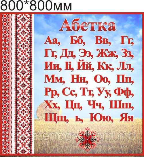 Алфавит, Стенд для младшей школы, фото 1