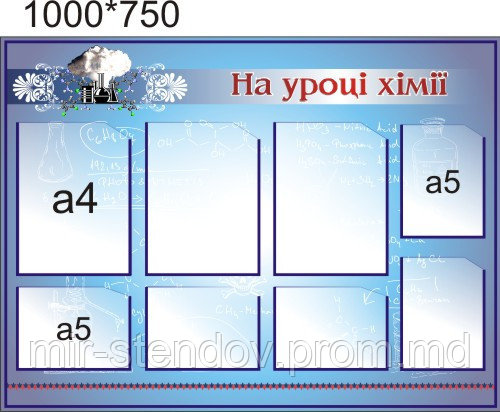 На уроке химии. Стенд для кабинета химии, фото 1