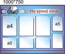 На уроке химии. Стенд для кабинета химии