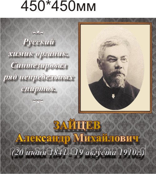 Александр Зайцев. Портреты для кабинета химии, фото 1