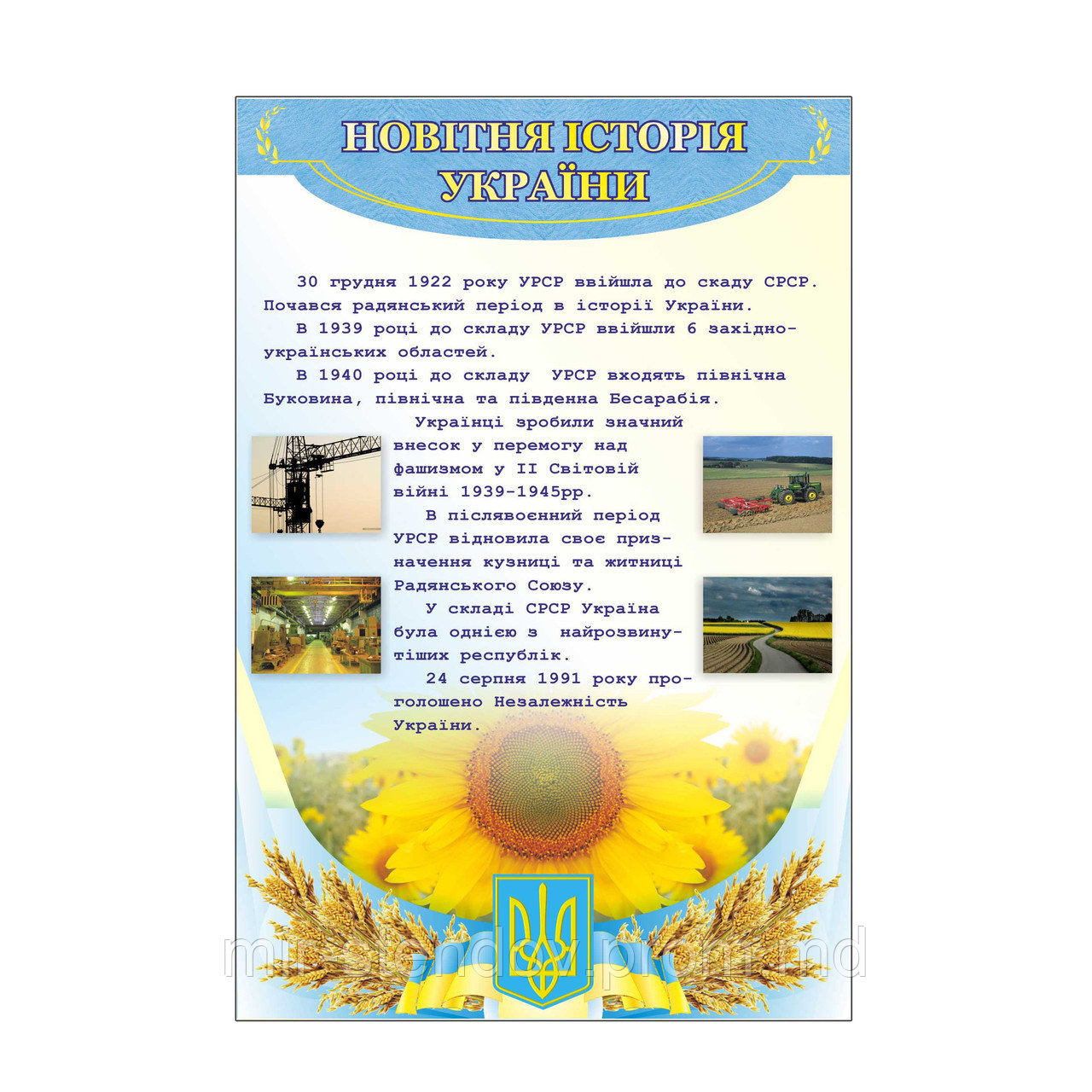 Новейшая история Украины. Стенд для кабинета истории - фото 1 - id-p5994252