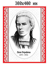 Леся Украинка. Портрет для кабинета украинского языка и литературы