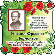 Лермонтов М. Ю. Портрет для кабинета зарубежной литературы
