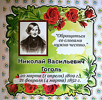Гоголь Н. В. Портрет для кабинета зарубежной литературы