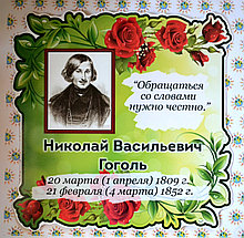 Гоголь Н. В. Портрет для кабинета зарубежной литературы